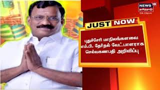 Puducherry மாநிலங்களவை எம்.பி. தேர்தல் வேட்பாளராக செல்வகணபதி அறிவிப்பு