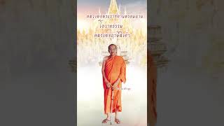 การถวายสังฆทาน มีอานิสงส์มาก #หลวงพ่อฤาษี #วัดท่าซุง #หลวงพ่อฤษีลิงดำ_วัดท่าซุง  #สายธรรมสร้างบุญ