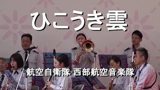 「ひこうき雲」航空自衛隊 西部航空音楽隊『博多どんたく港まつり』博多駅本舞台【2023.5.3】