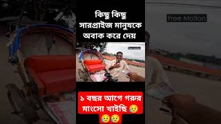 কিছু কিছু সারপ্রাইজ কথা বলার ভাসা হারিয়ে দেয় 😥😥😥👍👍👍 #sad #youtube #video #trending #shorts #foryou