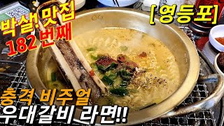 고기명가 남영동에서 온 가성비 최고 소갈비집(feat.영등포 남영동양문)