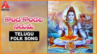 Lord Shiva Telugu Devotional Folk Song | Konda Kondala Naduma Song | Amulya Audios And Videos