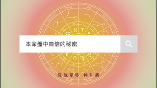 占星解密：为什么我缺乏自信？ | 如何从星盤看待、培养和提升自信🌟🦄