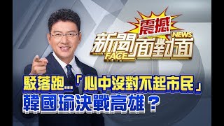 1221！罷韓vs.挺韓大車拚！藍綠決戰高雄？【2019.12.15『新聞面對面』週末精選】