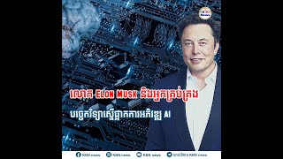 លោក Elon Musk និងអ្នកគ្រប់គ្រងបច្ចេកវិទ្យាស្នើផ្អាកការអភិវឌ្ឍ AI