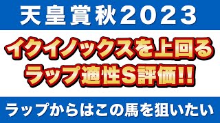 【天皇賞秋2023 予想】イクイノックスを上回るラップ適性S評価！ラップからはこの馬を狙いたい！