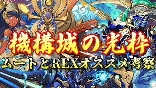 機構城ロイヤルオークPTの光枠ってムートとREXどっちが強いのかを状況別に解説！火力のREX、安定のムートって感じ【パズドラ】