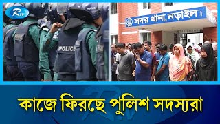 সারাদেশে থানাগুলোতে কাজে ফিরছে পুলিশ সদস্যরা | Rtv News