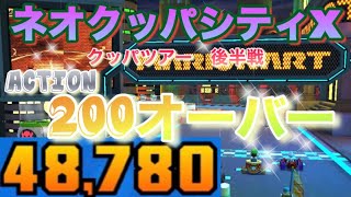 actionが200超え‼️『ネオクッパシティX』【クッパツアー後半戦】【マリオカートツアー】