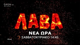 Λάβα, σε νέα ώρα, Σαββατοκύριακο στις 14:45 | OPEN TV