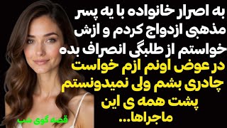 با اصرار خانواده با يه پسر مذهبي ازدواج كردم وازش خواستم طلبگيشو كنار بزاره اونم  تو رابطه ازم  منو