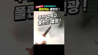 (핫.10만뷰) 푸틴 겁먹고 폴란드는 환호~