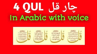 4 qul | 4 qul surah | Charo qul | Charo qul in Arabic | learn 4 qul | Charo qul Sharif