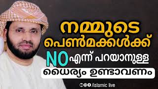 പെൺമക്കൾക്ക് No പറയാനുള്ള ധൈര്യം വേണം | simsarul haq hudavi | സിംസാറുൽ ഹഖ് ഹുദവി | hijab | ഹിജാബ്