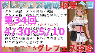 【シャニマス参加型攻略企画】グレフェス編成勉強会（期間）4/40~5/10（特殊ルール）【第34回】