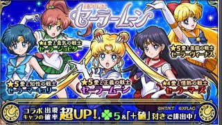 【モンスト】セーラームーンコラボガチャ！