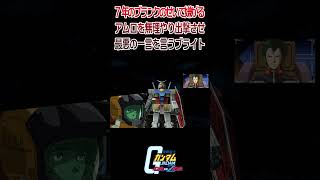 【出撃動画】機動戦士ガンダム 嫌がるアムロを無理やり出撃させておきながら 最悪の一言を言うブライト #shorts