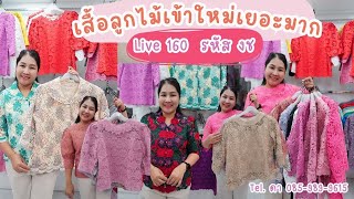 ไลฟ์สดวันที่ 12 มกราคม 2568 I เสื้อลูกไม้พิ้งค์บูติค Pink Boutique