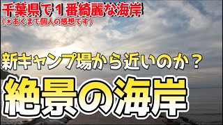 【カッパドキアFAMILY】千葉県１綺麗な海岸が近くにあるので行ってみました！（＊勝手に言ってます）