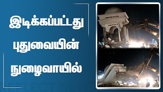 சாலை விரிவாகத்திற்காக இடிக்கப்பட்டது புதுவையின் நுழைவாயில் | Puducherry Arch Broken | Pondicherry