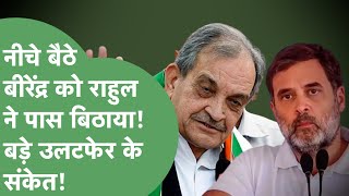 Political News: Birender बैठे थे नीचे,Rahul ने पास में बुलाया...खुद बताया मीटिंग का पूरा निचोड़!।