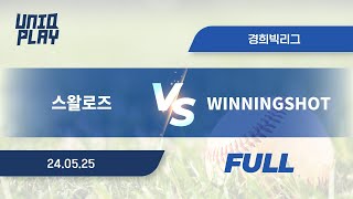 [유니크플레이] 스왈로즈 vs WINNINGSHOT 풀영상(풀) | 05.25 | 경희대