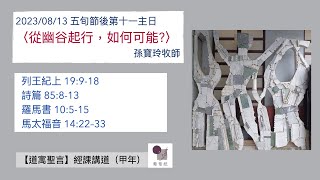 【道寓聖言】孫寶玲牧師經課講道（甲年）《五旬節後第十一主日》