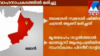 Accident; Malayalee young killed in Oman | Manorama News