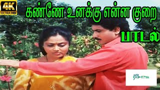 Kanne Unakku Enna Kurai( Male ) ||கண்ணே உனக்கு என்ன குறை ||   S.P. B || Solo Song