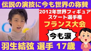 【海外の反応】羽生結弦選手 2012年世界フィギュアスケート選手権での世界デビュー演技に今も世界の感動が止らない