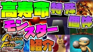 【MF2】原種より長寿な最強特殊個体紹介！【移植版モンスターファーム2】合体素材も通常育成にも最適の初心者救済モンスター達