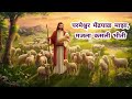 परमेश्वर मेंढपाळ माझा मजला कसली भीती.. jesus marathi songs song jesus praise shorts worship