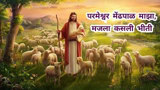 परमेश्वर मेंढपाळ माझा, मजला कसली भीती.. Jesus Marathi Songs #song #jesus #praise #shorts #worship