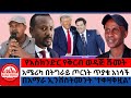 #zaramedia -የእስክንድር የቅርብ ወዳጅ ሹመት/አሜሪካ በትግራይ ጦርነት ጥያቄ አነሳች/በአማራ ኢንቨስትመንት 'ተቀዛቅዟል'