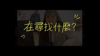 李拾壹.｡･ﾟ在尋找什麼？鼓起勇氣清唱版 cover .･☆.｡.:･ﾟ