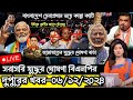 🔴LIVE: সরকার পতনে উত্তাল সারা বাংলাদেশ | Sheikh Hasina | BNP | Dr Yunus | 6 December 2024