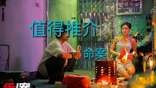 命案 -值得推介 ：電影冰箱 20230429