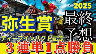 🎯【弥生賞ディープインパクト記念 2025】最終予想は出遅れなければ良いんです。ミュージアムマイルが出遅れるか？ルメちゃんは走るのか？その時川田さんは先行しているのね。