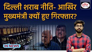 Delhi Liquor Scam: Why did ED Arrest CM Arvind Kejriwal? InNews | Drishti IAS