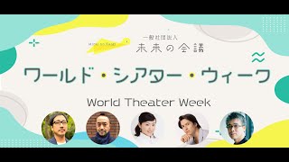 『ワールド・シアター・ウィーク』開幕宣言！！