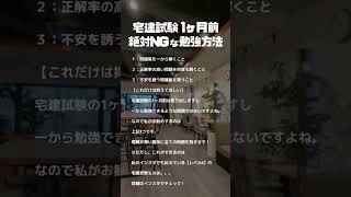 【現役宅建士が答える】宅建試験1ヶ月前の絶対NGな勉強方法