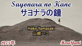 Sayonara no Kane - Hako Yamasaki (Subt. Español/English/Romaji)