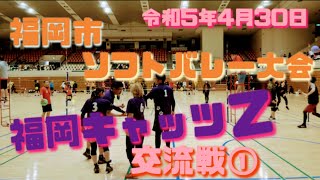 福岡市ソフトバレーボール大会 福岡キャッツＺ交流戦① 令和5年4月30日