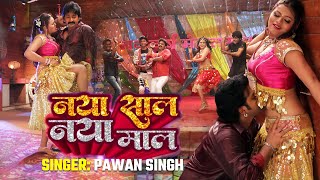 Pawan Singh फायर फाइटर | New Year Special Song 2023 | Pawan Singh | Party Song | नया साल स्पेशल गाना