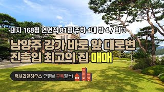 [매물번호 : LX-29842] 제목 : 남양주 최고의 집 강가 바로앞 대로변 진출입 근남IC 1분 화도IC 8분거리