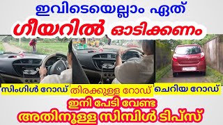 സിംഗിൾ റോഡിൽ,ചെറിയ റോഡിൽ,തിരക്കുള്ള റോഡിൽ ഏത് ഗീയറിൽ കാർ ഓടിക്കണം സിമ്പിൾ ട്രിക്ക്