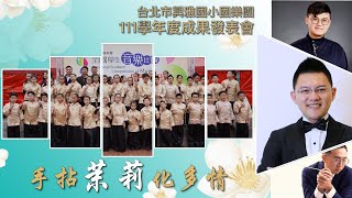 111學年度興雅國小國樂成果發表暖場影片_台北市政府親子劇場