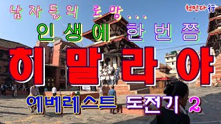 네팔 히말라야, 세계 최고봉 에베레스트 16박 18일(2일차)