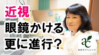 メガネをかけると近視は更に進行するのか？【港区新橋駅 銀座口徒歩１分の眼科 あまきクリニック】