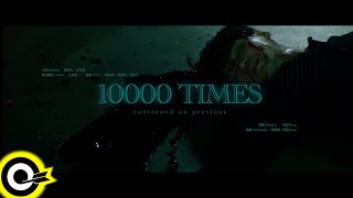 【ROCK TEASER】陳零九 Nine Chen《10000次》2022.07.29 MV首播